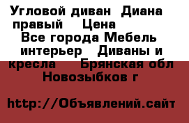 Угловой диван “Диана“ (правый) › Цена ­ 65 000 - Все города Мебель, интерьер » Диваны и кресла   . Брянская обл.,Новозыбков г.